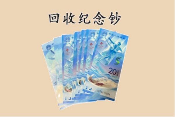 成都市成华区回收纪念钞